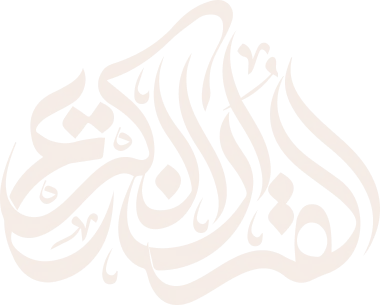 قرآن صوتی حبل المتین